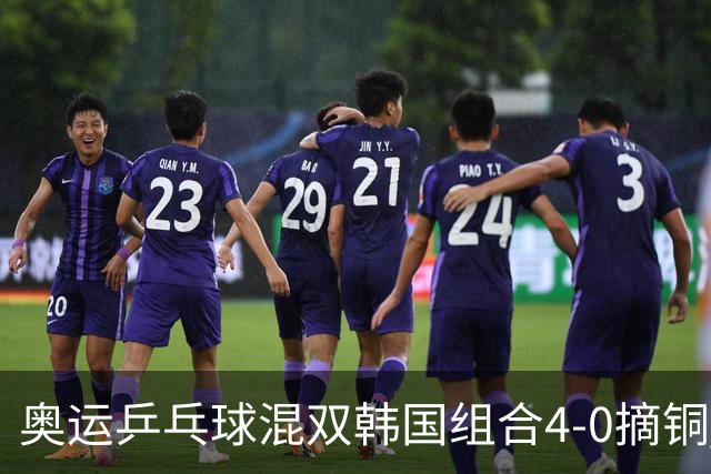 奥运乒乓球混双韩国组合4-0摘铜 林钟勋免服兵役