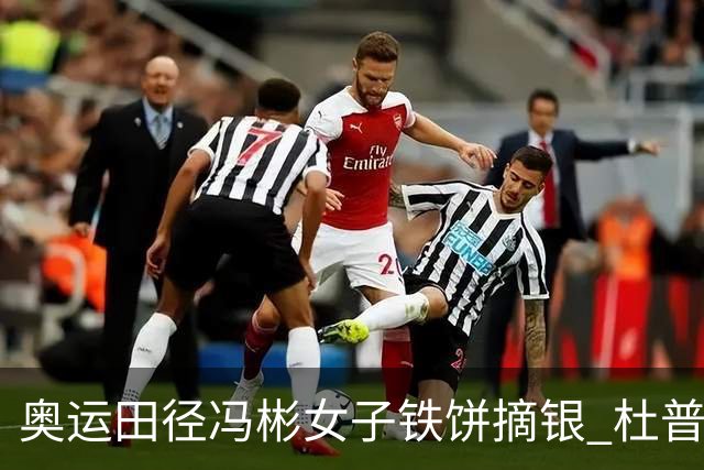 奥运田径冯彬女子铁饼摘银 杜普兰蒂斯破世界纪录