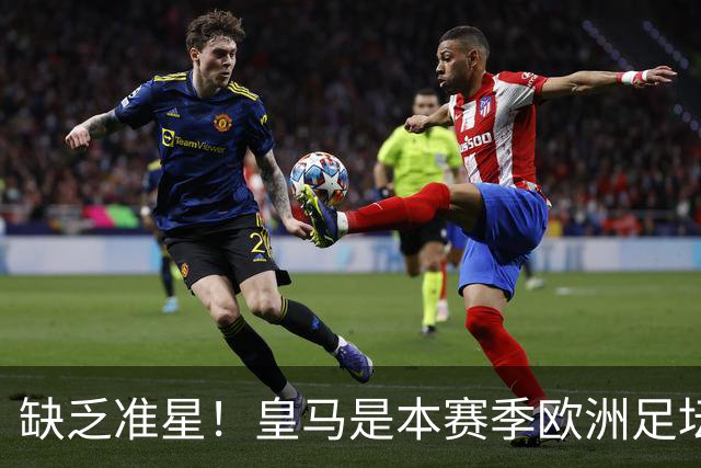 缺乏准星！皇马是本赛季欧洲足坛错失绝佳机会最多球队，高达25次